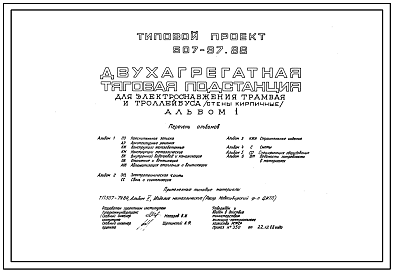 Типовой проект 507-97.88 Двухагрегатная тяговая подстанция для электроснабжения трамвая и троллейбуса (стены из кирпича)