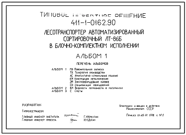 Типовой проект 411-1-0162.90 Лесотранспортер автоматизированный сортировочный ЛТ-86Б в блочно-комплектном исполнении
