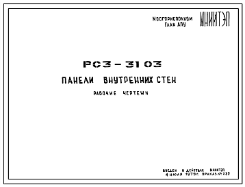 Шифр РС3 3103 Панели внутренних стен (1979 г.)