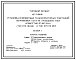 Состав Типовой проект 407-3-494.88 Установка комплектных трансформаторных подстанций напряжением 10/0,4 кВ проходного типа мощностью до 630 кВ.А (тип КТП ПВ-630 и тип КТП ПК-630)