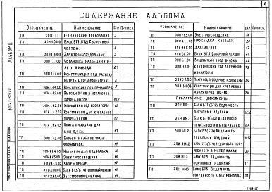 Альбом 2 Конструкторская документация электротехнической части. Ведомости покупных изделий. Ведомости потребности в материалах.    