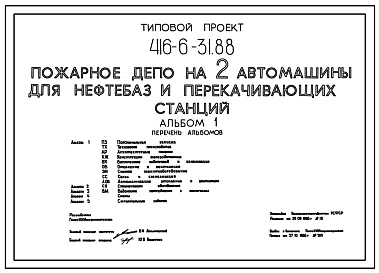 Типовой проект 416-6-31.88 Пожарное депо на 2 автомашины для нефтебаз и перекачивающих станций.