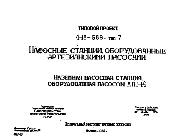 Типовой проект 4-18-589 Наземные насосные станции , оборудованные артезианскими насосами АТН-14