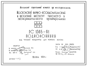 Шифр РС 1365-91 Подколонники под типовой кондуктор для монтажа колонн (1991 г.)
