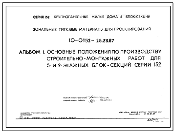 Серия 152 Панельные 5 и 9 этажные дома и блок-секции для строительства в  Белорусской ССР