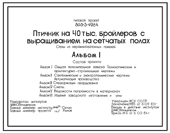 Типовой проект 805-3-49.84 Птичник на 40 тыс. бройлеров с выращиванием на сетчатых полах. Птица содержится с применением комплекта оборудования ЦБК-18. Размеры здания - 18x96 м. Расчетная температура: -20, -30, -40°С. Стены - панельные легкобетонные. Покр