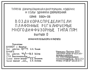 Серия 5.904-39 Воздухораспределители плафонные регулируемые многодиффузорные типа ПРМ. Рабочие чертежи.