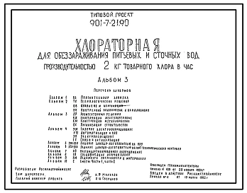 Типовой проект 901-7-21.90 Хлораторная для обеззараживания питьевых и сточных вод производительностью 2 кг товарного хлора в час