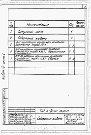 Альбом 8 Ведомости потребности в материалах. Часть 1