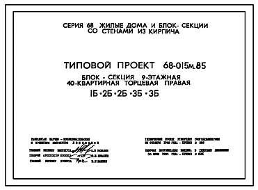 Типовой проект 68-015м.85 Девятиэтажная блок-секция торцевая правая на 40 квартир