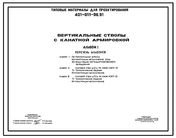 Типовой проект 401-011-96.91 Вертикальные стволы с канатной армировкой