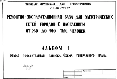 Альбом 1 Общая пояснительная записка. Схема генерального плана.