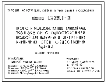 Выпуск 1 Прогоны железобетонные длиной 448, 598 и 898 см с односторонней полкой для наружных и внутренних кирпичных стен общественных зданий 