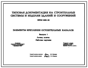 Серия 3.820.1-69 Элементы крепления осушительных каналов. Рабочие чертежи.