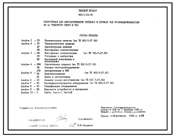 Типовой проект 901-7-18.90 Хлораторная для обеззараживания питьевых и сточных вод производительностью 25 кг товарного хлора в час