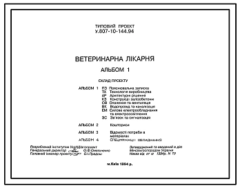 Типовой проект У.807-10-144.94 Ветеринарная лечебница