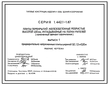 Серия 1.442.1-1.87 Плиты перекрытий железобетонные ребристые высотой 400 мм, укладываемые на полки ригелей (измененный вариант оформления). Рабочие чертежи.