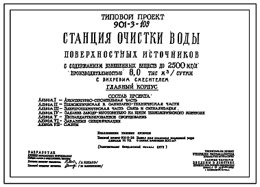 Типовой проект 901-3-109 Станция очистки воды поверхностных источников с содержанием взвешенных веществ до 2500 мг/л производительностью 8,0 тыс.м.куб/сутки с вихревым смесителем