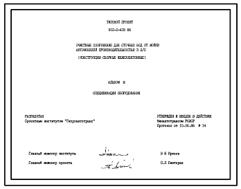 Типовой проект 902-2-418.86 Очистные сооружения для сточных вод от мойки автомобилей производительностью 3,0 л/с (конструкции сборные железобетонные)