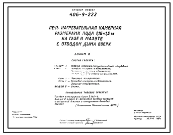 Типовой проект 406-9-222 Печь нагревательная камерная размерами пода 1,16х1,5 м на газе и мазуте с отводом дыма вверх