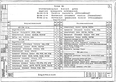 Часть ИЖ 1.1-6, ИЖ 1.2-6, ИЖ 1.3-6 Наружные стеновые панели (3-х слойные). Наружные цокольные панели (3-х слойные). Панели парапета (3-х слойные).
