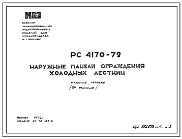 Шифр РС4170-72 Наружные панели ограждения холодных лестниц (1972 г.)