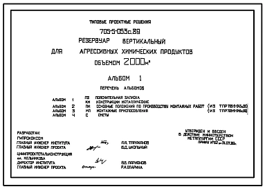 Типовой проект 705-5-053с.89 Резервуар вертикальный для агрессивных химических продуктов объемом 2000 м3. Сейсмичность 7 баллов.