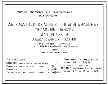 Типовой проект 903-04-42.86 Автоматизированные индивидуальные тепловые пункты для жилых и общественных зданий (для систем отопления с циркулярными насосами)