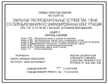 Типовой проект 407-3-0544.90 Закрытые распределительные устройства 110 кВ со сборными шинами из унифицированных конструкций (ЗРУ-110-13-24x78-ЖБ с высокой установкой оборудования)