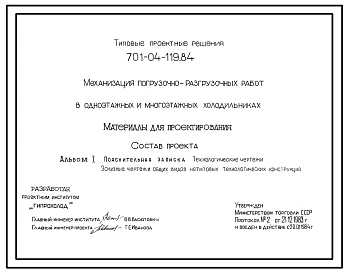 Типовой проект 701-04-119.84 Механизация погрузочно-разгрузочных работ в одноэтажных и многоэтажных холодильниках.