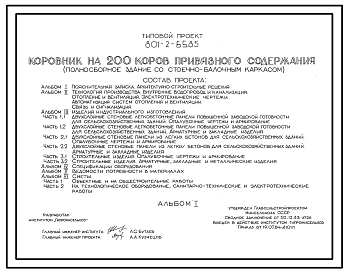 Типовой проект 801-2-65.85 Коровник на 200 коров привязного содержания (полносборное здание со стоечно-балочным каркасом). Доение - в молокопровод или доильные ведра. Раздача кормов – мобильная. Удаление навоза – транспортерами. Размеры здания - 21x72 м