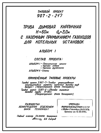 Типовой проект 907-2-217 Труба дымовая кирпичная Н=60 м, Д0=2,1 м с наземным примыканием газоходов для котельных установок. Для строительства в 1-4 климатических районов кроме подрайонов 1А и 1Б