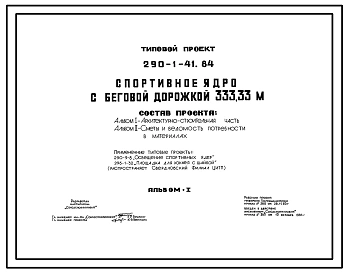 Типовой проект 290-1-41.84 Спортивное ядро с беговой дорожкой 333,33 м