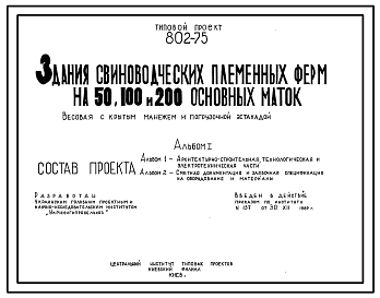 Состав Типовой проект 802-75 Весовая с крытым манежем и погрузочной эстакадой