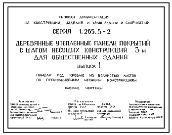 Выпуск 1 Панели под кровлю из волнистых листов по прямолинейным несущим конструкциям. Рабочие чертежи