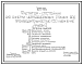 Состав Типовой проект 902-2-459.88 Флотатор-отстойник для очистки нефтесодержащих сточных вод производительностью 150 куб.м/ч