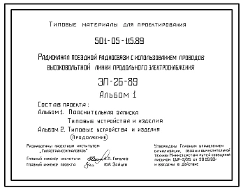 Типовой проект 501-05-115.89 Радиоканал поездной радиосвязи с использованием проводов высоковольтной линии продольного электроснабжения. ЭП-2-689