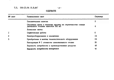 Альбом 3.85 Сметы. Ведомости потребности в материалах