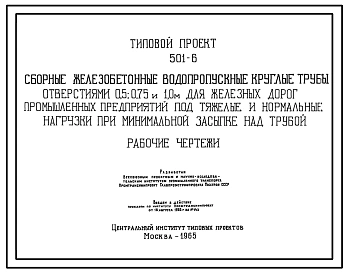 Типовой проект 501-6 Сборные железобетонные водопропускные трубы отверстиями 0,5; 0,75 и 10 м. для железных дорог промышленных предприятий под тяжелые и нормальные нагрузки при минимальной засыпке над трубой