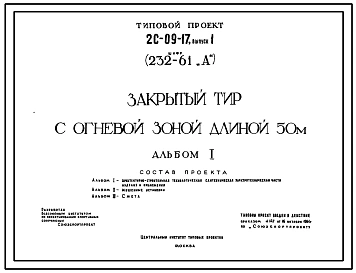 Типовой проект 2с-09-17 Закрытый тир с огневой зоной длиной 50 м (шифр 232-61 А)
