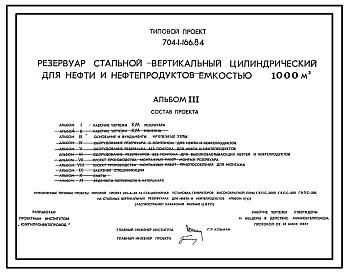 Типовой проект 704-1-166.84 Резервуар стальной вертикальный цилиндрический для нефти и нефтепродуктов емкостью 1000 куб. м
