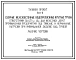 Типовой проект 501-6 Сборные железобетонные водопропускные трубы отверстиями 0,5; 0,75 и 10 м. для железных дорог промышленных предприятий под тяжелые и нормальные нагрузки при минимальной засыпке над трубой