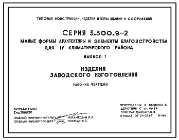 Серия 3.300.9-2 Малые формы архитектуры и элементы благоустройства для IV климатического района. Материалы для проектирования и рабочие чертежи.