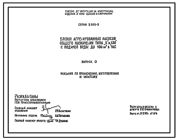 Состав Серия 5.901-3 Блоки агрегированных насосов общего назначения типа "К" и "КМ" с подачей воды до 100 куб.м/ч. Материалы для проектирования и рабочие чертежи.