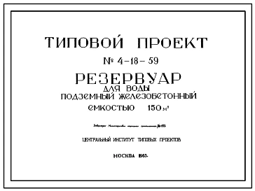 Типовой проект 4-18-59 Резервуар цилиндрический для воды железобетонный монолитный подземный емкостью 150 м.куб.