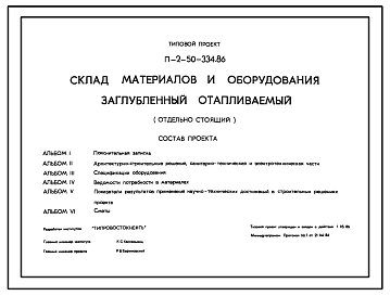 Типовой проект П-2-50-334.86 Склад материалов и оборудования заглубленный отапливаемый отдельно стоящий для сухих грунтов (убежище на 50 человек, размеры убежища 9м на 6м, режимы вентиляции 1,2,3)