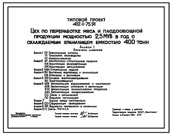 Типовой проект 412-1-75.91 Цех по переработке мяса и плодоовощной продукции мощностью 2,5 муб в год с охлаждаемым хранилищем емкостью 400 т