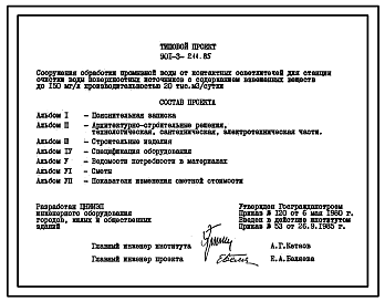 Типовой проект 901-3-211.85 Сооружения обработки промывной воды от контактных осветлителей для станции очистки воды поверхностных источников с содержанием взвешенных веществ до 150 мг/л производительностью 20,0 тыс. м3/сут