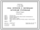 Типовой проект П-2-50-334.86 Склад материалов и оборудования заглубленный отапливаемый отдельно стоящий для сухих грунтов (убежище на 50 человек, размеры убежища 9м на 6м, режимы вентиляции 1,2,3)