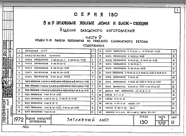 Часть 9 Раздел 9-15 Панели перекрытия из тяжелого силикатного бетона